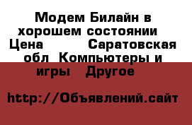 Модем Билайн в хорошем состоянии › Цена ­ 250 - Саратовская обл. Компьютеры и игры » Другое   